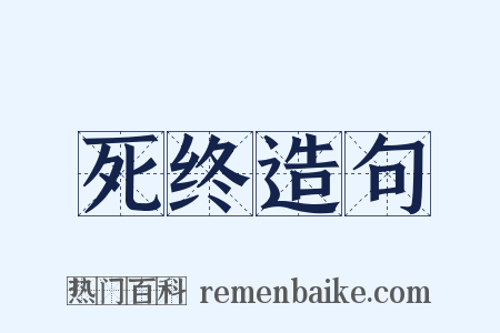死终造句是什么意思的图片